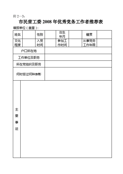 优秀党务工作者推荐表