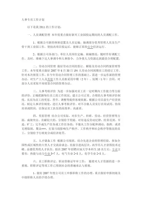人事专员工作计划