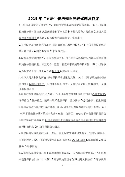 2019年“五法”普法知识竞赛试题及答案
