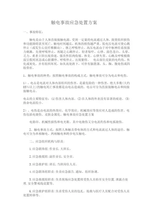触电事故应急处置方案