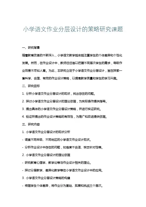 小学语文作业分层设计的策略研究课题