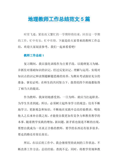 地理教师工作总结范文5篇