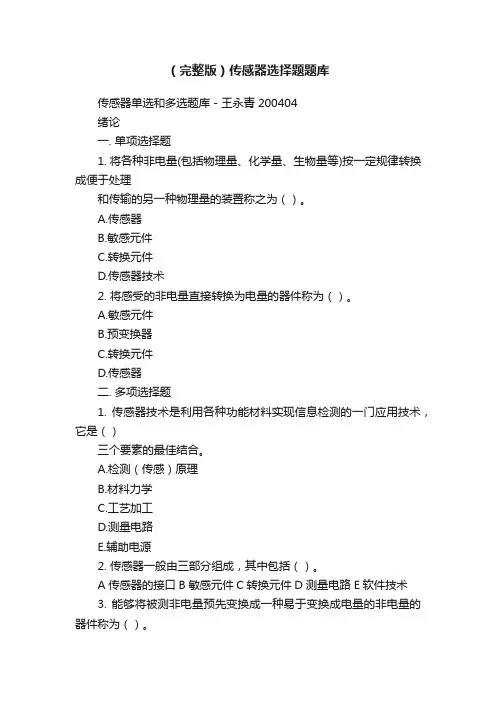 （完整版）传感器选择题题库