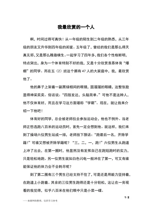 我最欣赏的一个人_五年级作文_1