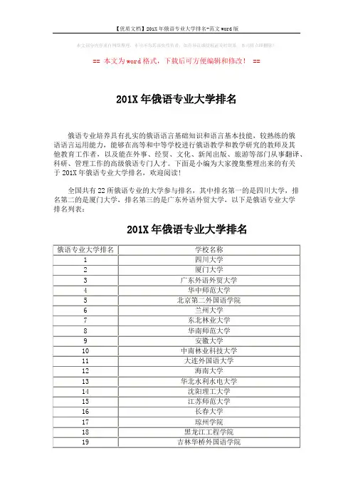 【优质文档】201X年俄语专业大学排名-范文word版 (2页)