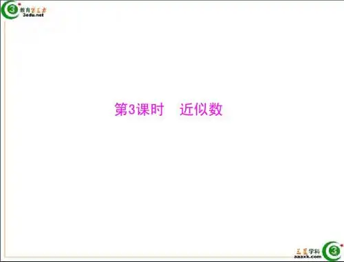 七年级数学近似数2