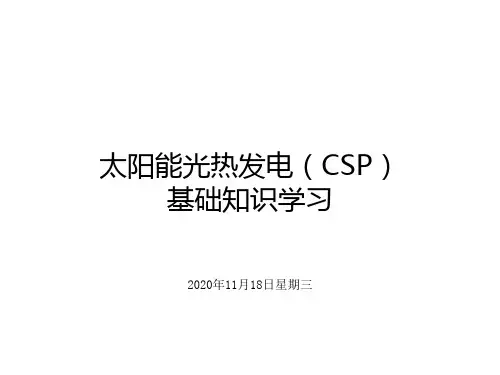 太阳能光热发电基础知识学习