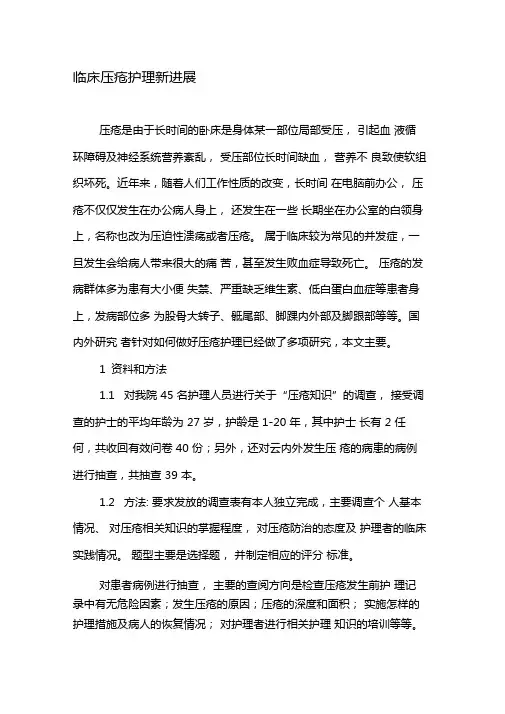 临床压疮护理新进展-最新文档
