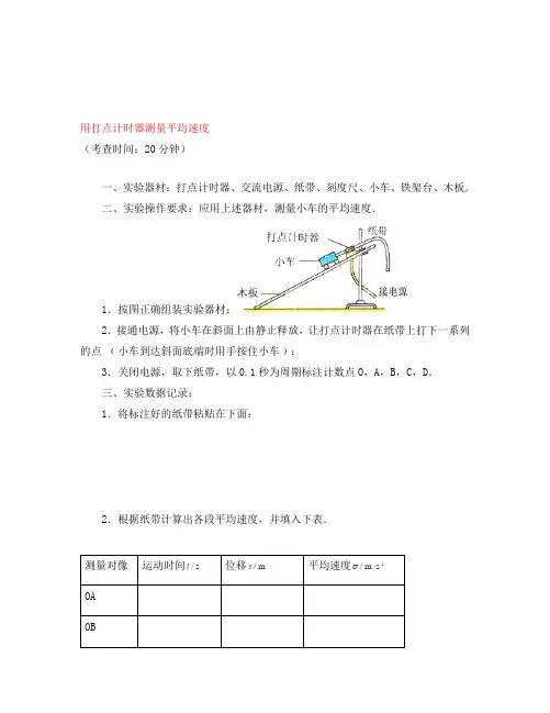 四川省2020届普通高中物理 学业水平考试实验操作考查试题(一)《用打点计时器测量平均速度》(无答案)