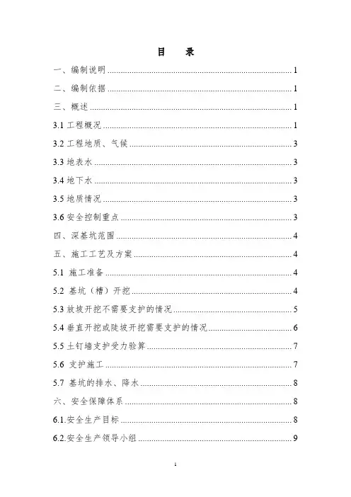 深基坑安全专项方案(经专家评审) - 副本