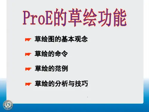 第4章 ProE的草绘功能