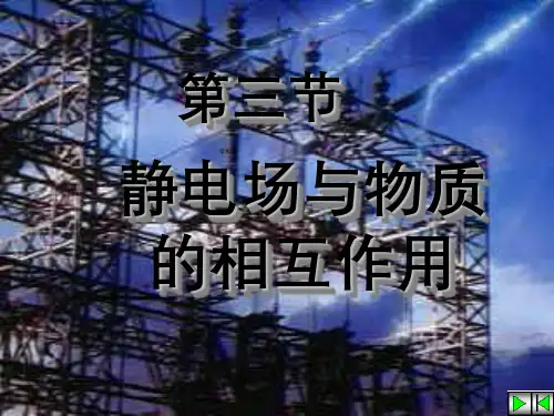 高中物理选修3-1第一章课件静电场中的导体