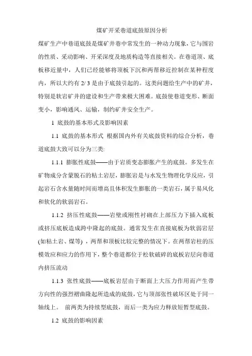 煤矿开采巷道底鼓原因分析