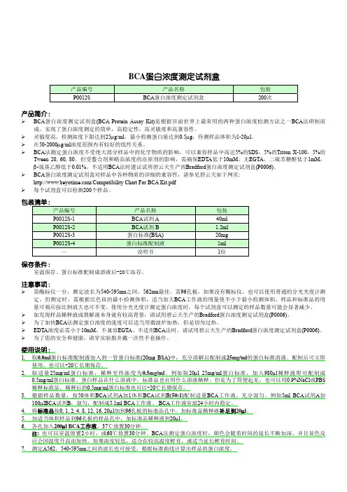 P0012S BCA蛋白浓度测定试剂盒说明书