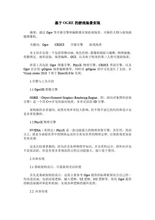基于OGRE的游戏场景实现