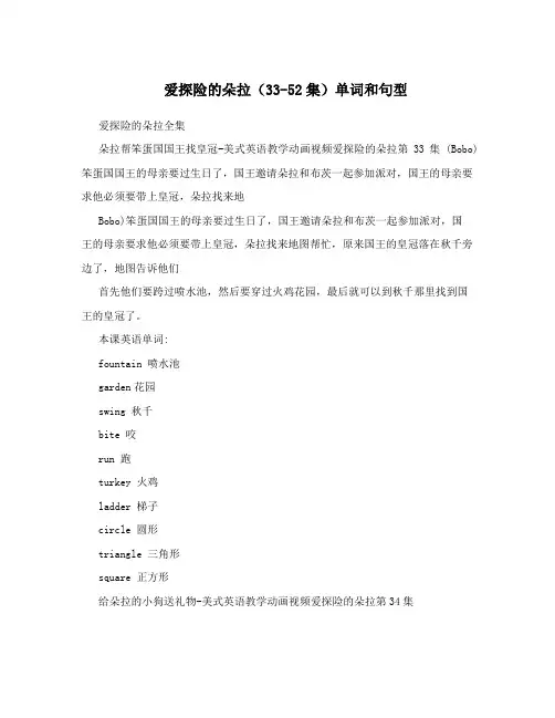 爱探险的朵拉(33-52集)单词和句型