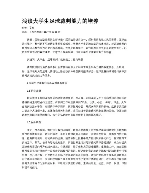 浅谈大学生足球裁判能力的培养