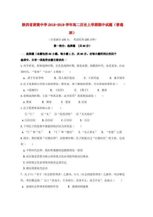 2018_2019学年高二历史上学期期中试题普通班word版本