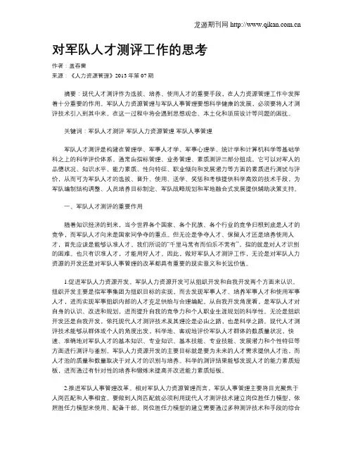 对军队人才测评工作的思考