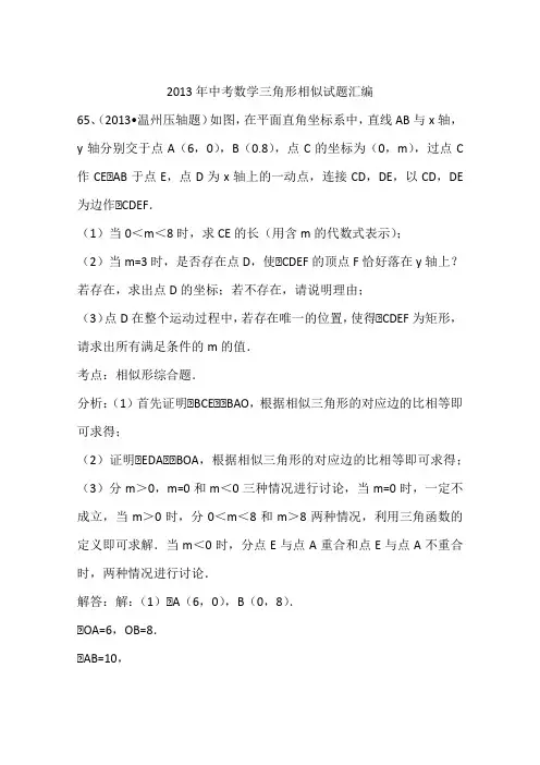 2013年中考数学三角形相似试题汇编