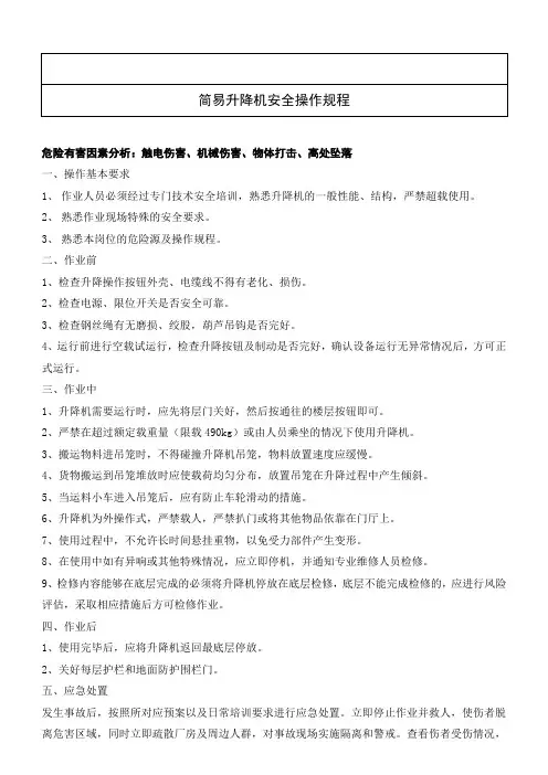26简易升降机安全操作规程