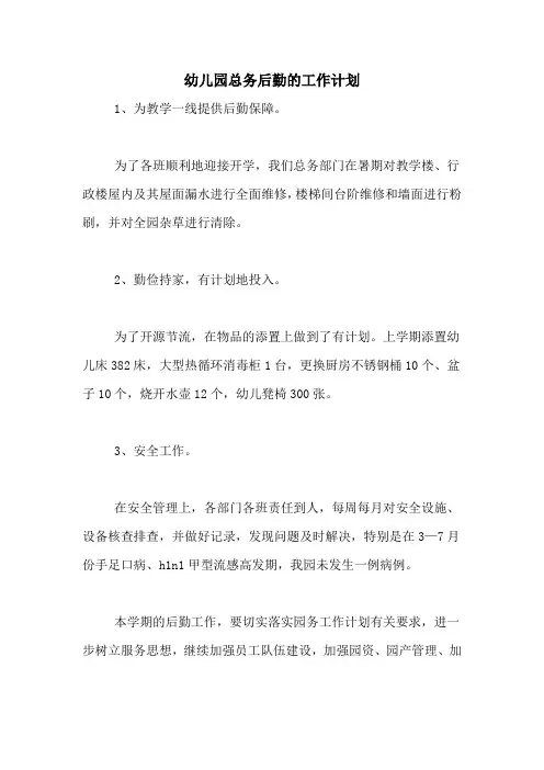 2020年幼儿园总务后勤的工作计划