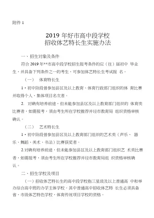 2019年XX市高中段学校招收体艺特长生实施办法【模板】