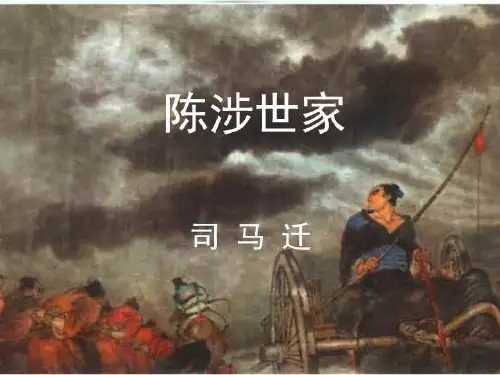 陈涉世家_图文-课件(PPT·精·选)
