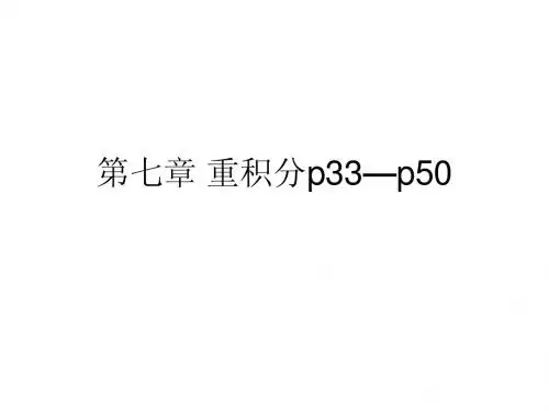 第七章重积分习题