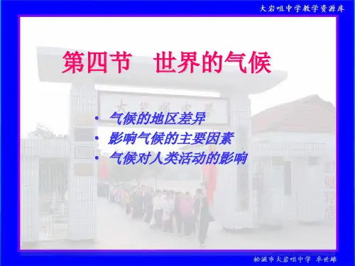 人教社七年级《地理》上册第三章《天气和气候》第四节《世界的气候》教学课件