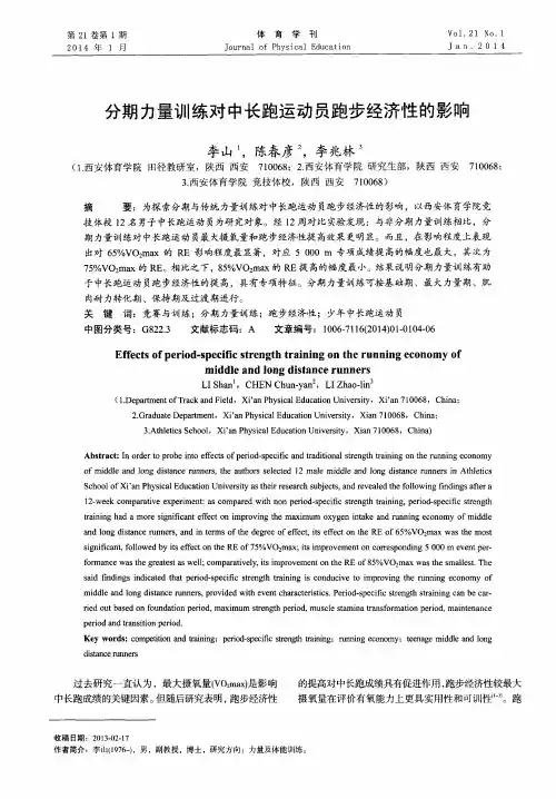 分期力量训练对中长跑运动员跑步经济性的影响