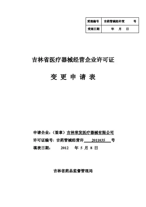 吉林省医疗器械经营企业许可证变更申请表