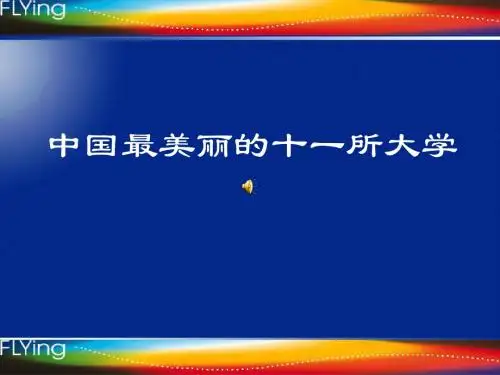 中国最美丽的十一所大学