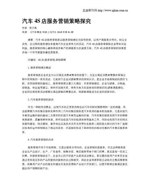 汽车4S店服务营销策略探究