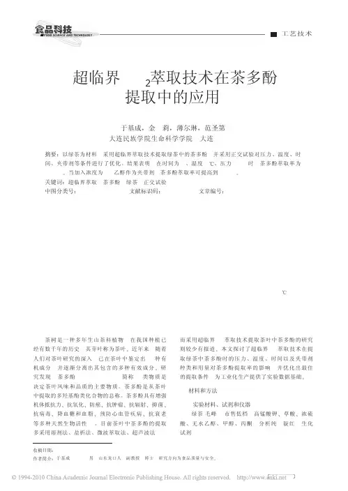 超临界CO_2萃取技术在茶多酚提取中的应用