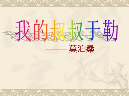 九年级语文上册第十一课《我的叔叔于勒》课件人教版