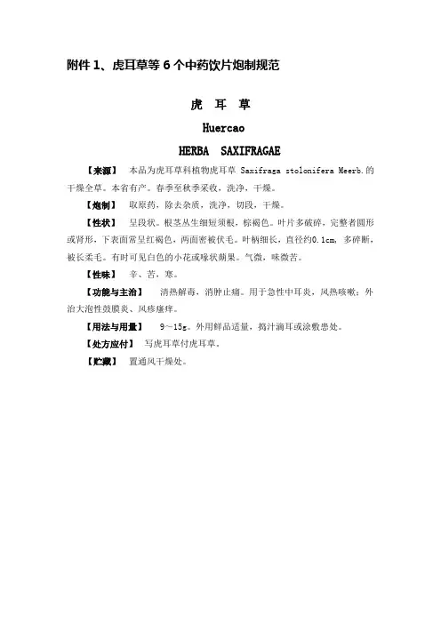 虎耳草等6个中药饮片炮制规范