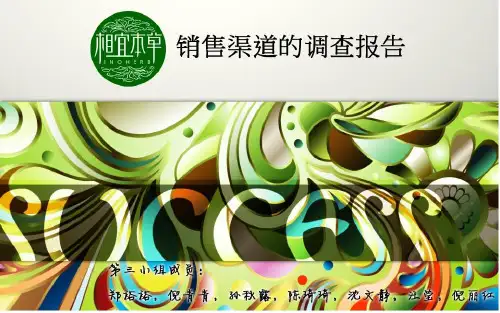 相宜本草销售渠道调查报告