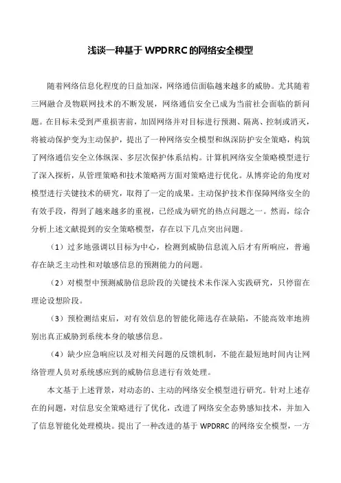 网络安全论文：浅谈一种基于WPDRRC的网络安全模型
