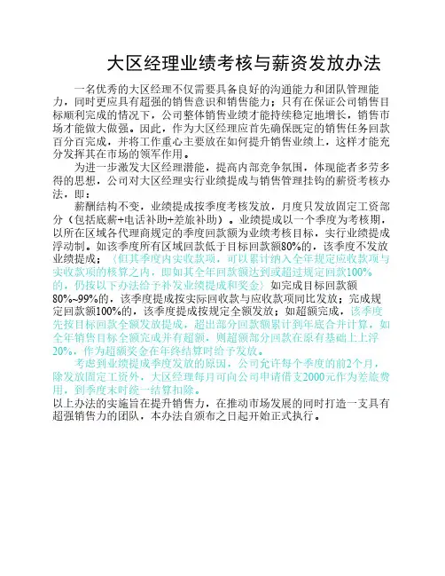 大区经理业绩考核与薪资发放2