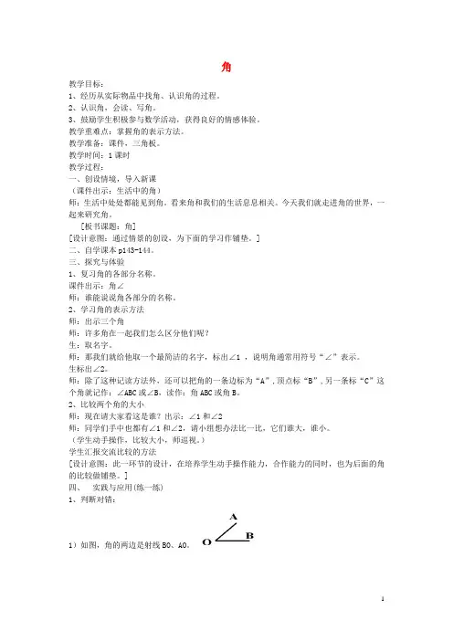七年级数学上册4.4角教案(新版)沪科版(新)