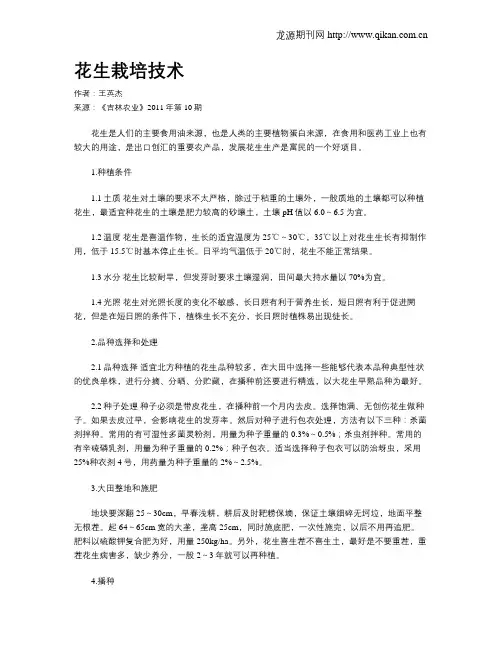 花生栽培技术