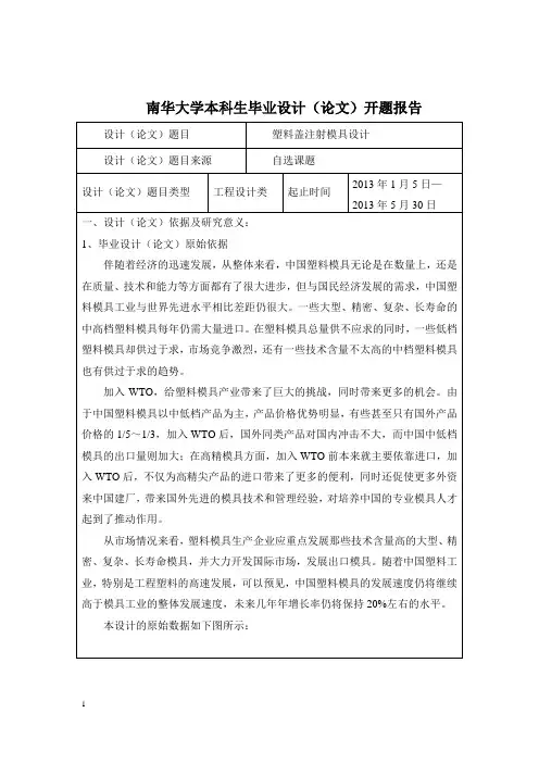 塑料盖注射模具设计开题报告