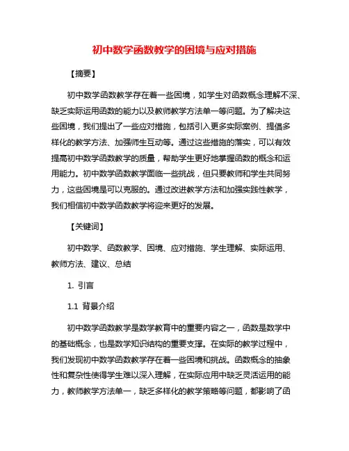 初中数学函数教学的困境与应对措施