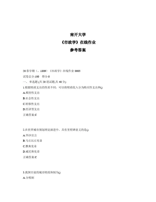 2020年奥鹏南开20秋学期《市政学》在线作业1标准答案