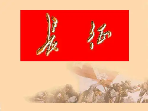 人教版小学语文课件《长征》