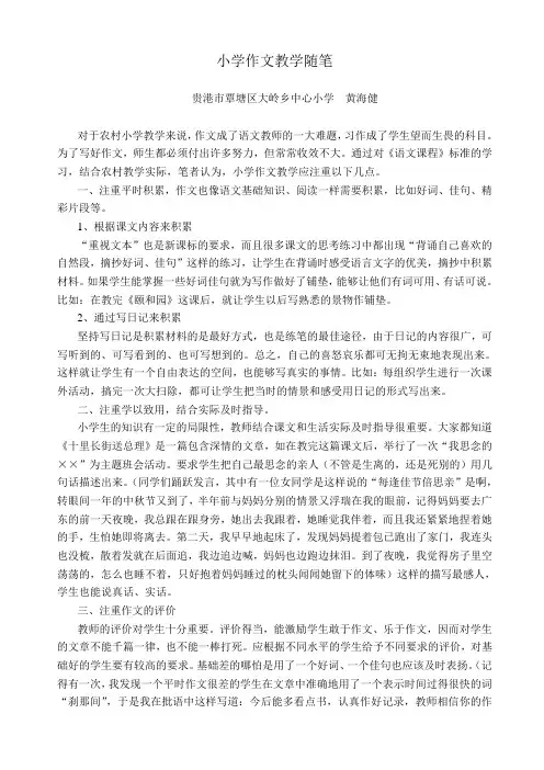 小学作文教学随笔