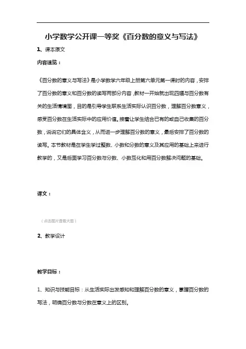 小学数学公开课一等奖《百分数的意义与写法》