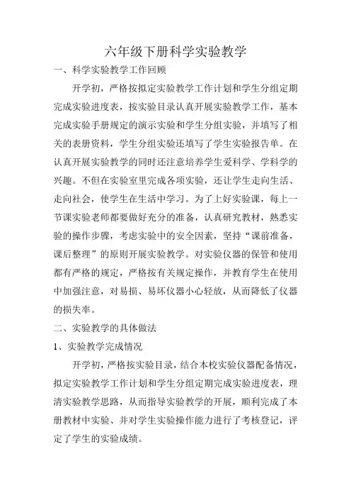 小学教科版六年级下册科学实验教学总结