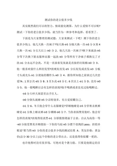 测试你的老公值多少钱